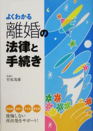 よくわかる 離婚の法律と手続き