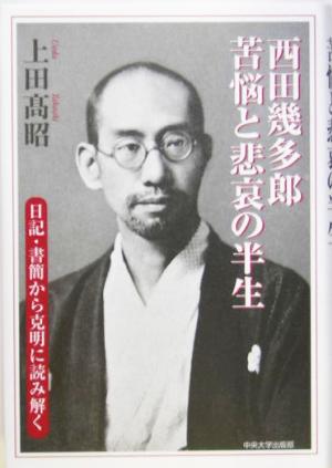 西田幾多郎 苦悩と悲哀の半生