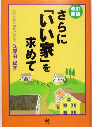 さらに「いい家」を求めて これからは、感性が決め手。