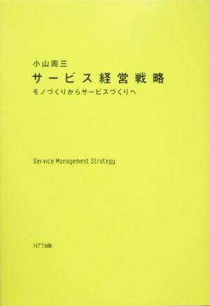 サービス経営戦略 モノづくりからサービスづくりへ