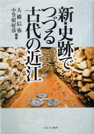 新・史跡でつづる古代の近江