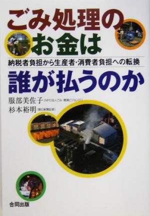 ごみ処理のお金は誰が払うのか 納税者負担から生産者・消費者負担への転換