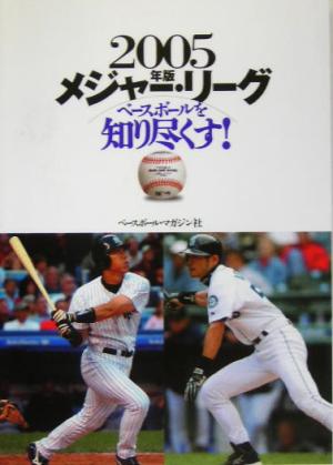 メジャー・リーグベースボールを知り尽くす！(2005年版)