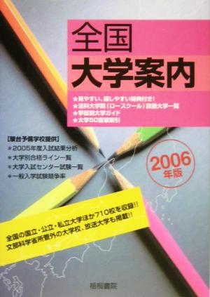 全国大学案内(2006年版)