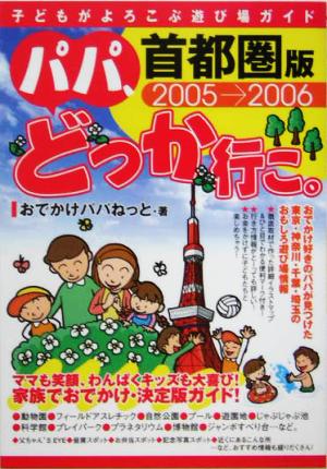 パパ、どっか行こ。 首都圏版(2005-2006)