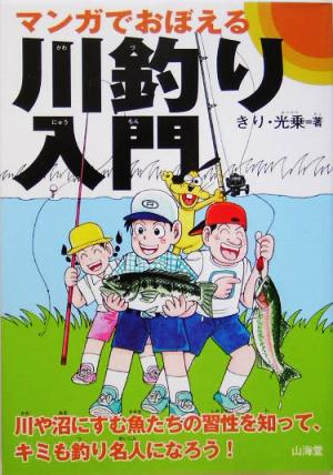 マンガでおぼえる川釣り入門