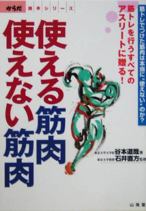 使える筋肉・使えない筋肉 からだ読本シリーズ