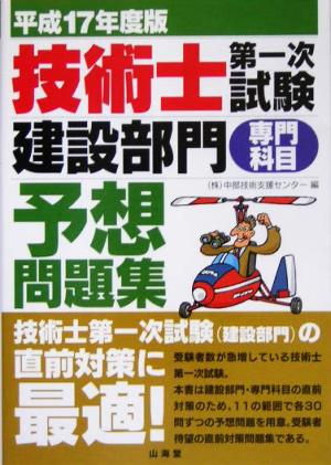 技術士第一次試験 建設部門「専門科目」予想問題集(平成17年度版)