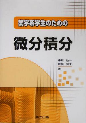 薬学系学生のための微分積分