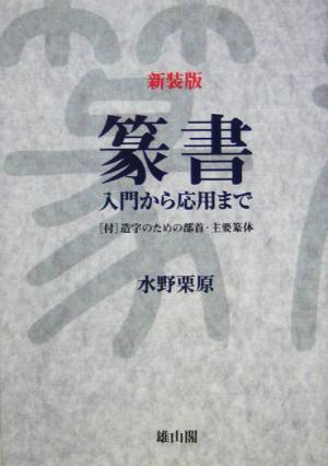 篆書 入門から応用まで 付 造字のための部首・主要篆体