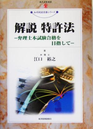 解説 特許法弁理士本試験合格を目指して現代産業選書 知的財産実務シリーズ