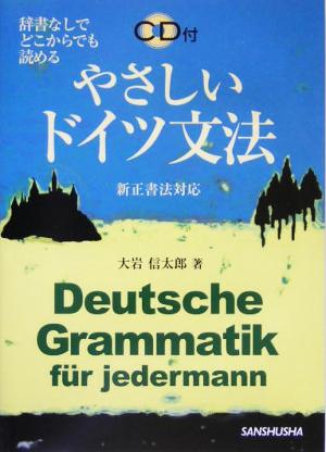 やさしいドイツ文法 辞書なしでどこからでも読める 新正書法対応