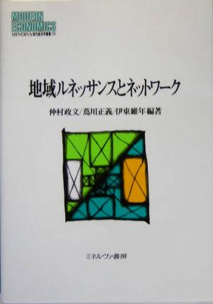 地域ルネッサンスとネットワークMINERVA現代経済学叢書