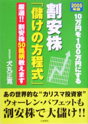 割安株「儲けの方程式」(2005年版) 10万円を100万円にする 厳選!!割安株50銘柄教えます