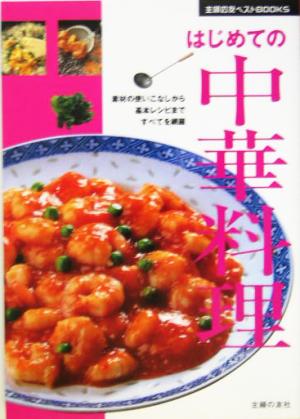 はじめての中華料理素材の使いこなしから基本レシピまですべてを網羅主婦の友ベストBOOKS