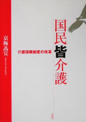 国民皆介護 介護保険制度の改革