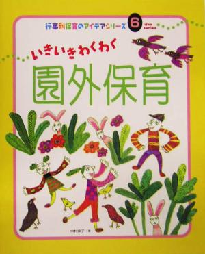 いきいきわくわく園外保育行事別保育のアイデアシリーズ6