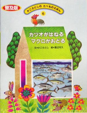 カツオがはねるマグロがおどる かこさとしのたべものえほん6