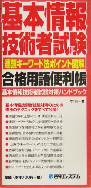 基本情報技術者試験 合格用語便利帳 連鎖キーワード法ポイント図解 基本情報技術者試験対策ハンドブック