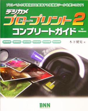 デジカメプロフェッショナル・プリント2コンプリートガイド プロレベルの写真加工を実現する高機能ツールを使いこなす！