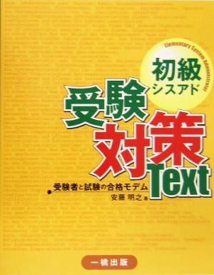 初級シスアド受験対策 受験者と試験の合格モデム