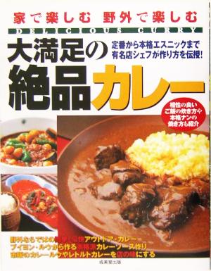 大満足の絶品カレー 家で楽しむ野外で楽しむ