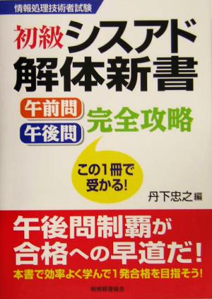 初級シスアド解体新書 午前問・午後問完全攻略