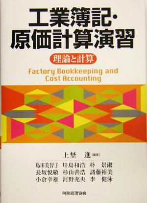 工業簿記・原価計算演習 理論と計算