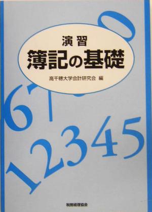 演習 簿記の基礎