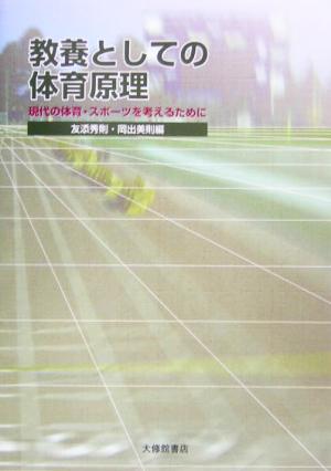 教養としての体育原理 現代の体育・スポーツを考えるために