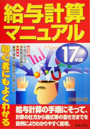 初心者にもよくわかる給与計算マニュアル(17年版)