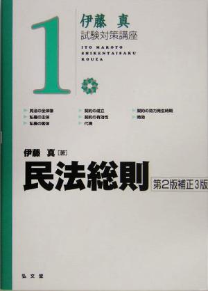 伊藤真 試験対策講座 民法総則 第2版補正3版(1)