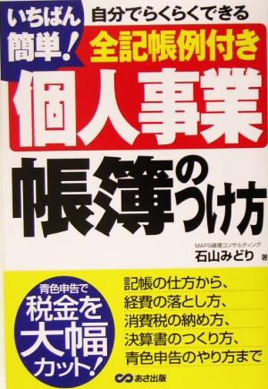 いちばん簡単！個人事業帳簿のつけ方