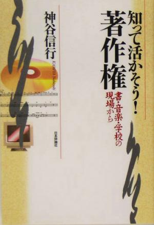 知って活かそう！著作権 書・音楽・学校の現場から