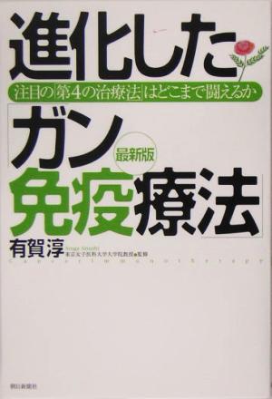 進化した「ガン免疫療法」最新版 注目の「第4の治療法」はどこまで闘えるか