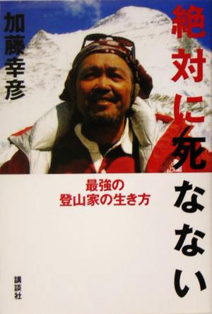 絶対に死なない 最強の登山家の生き方