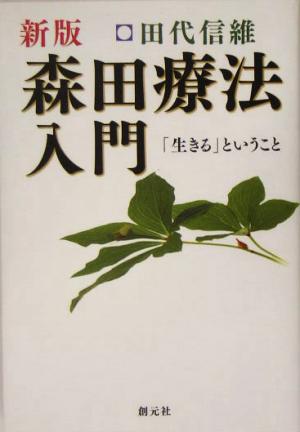 森田療法入門 「生きる」ということ