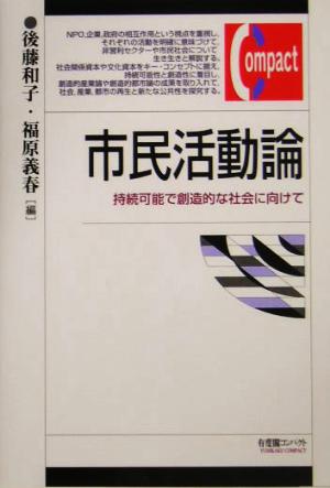 市民活動論 持続可能で創造的な社会に向けて 有斐閣コンパクト