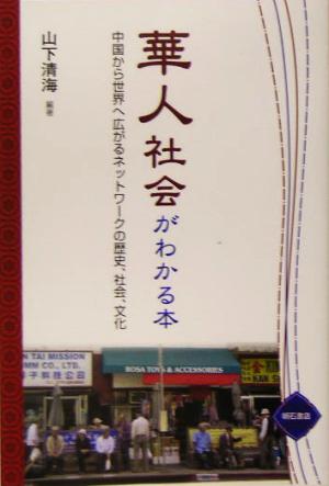 華人社会がわかる本 中国から世界へ広がるネットワークの歴史、社会、文化