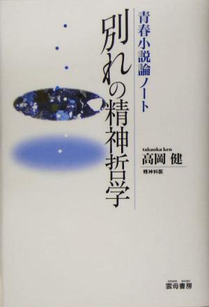 別れの精神哲学 青春小説論ノート