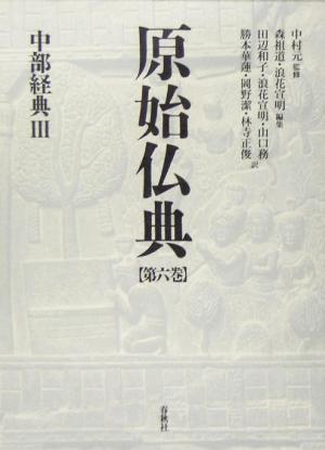 原始仏典(第6巻)中部経典3