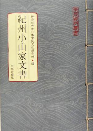 紀州小山家文書 常民資料叢書