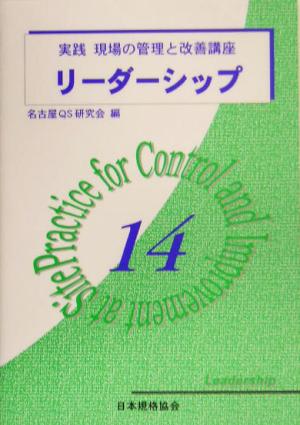 リーダーシップ 実践 現場の管理と改善講座14