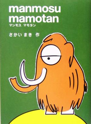 マンモスマモタン