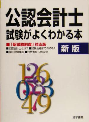 公認会計士試験がよくわかる本