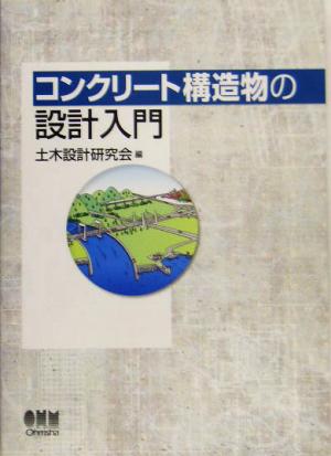 コンクリート構造物の設計入門