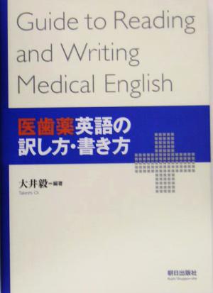 医歯薬英語の訳し方・書き方