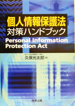 個人情報保護法対策ハンドブック