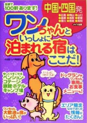 中国・四国発 ワンちゃんといっしょに泊まれる宿はここだ！