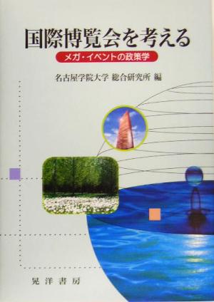 国際博覧会を考える メガ・イベントの政策学